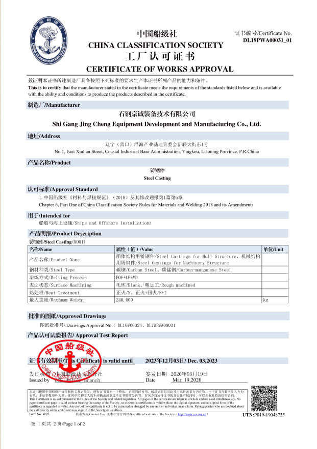 <b>CCS -船用鑄件（240t，2019.12.03）</b>