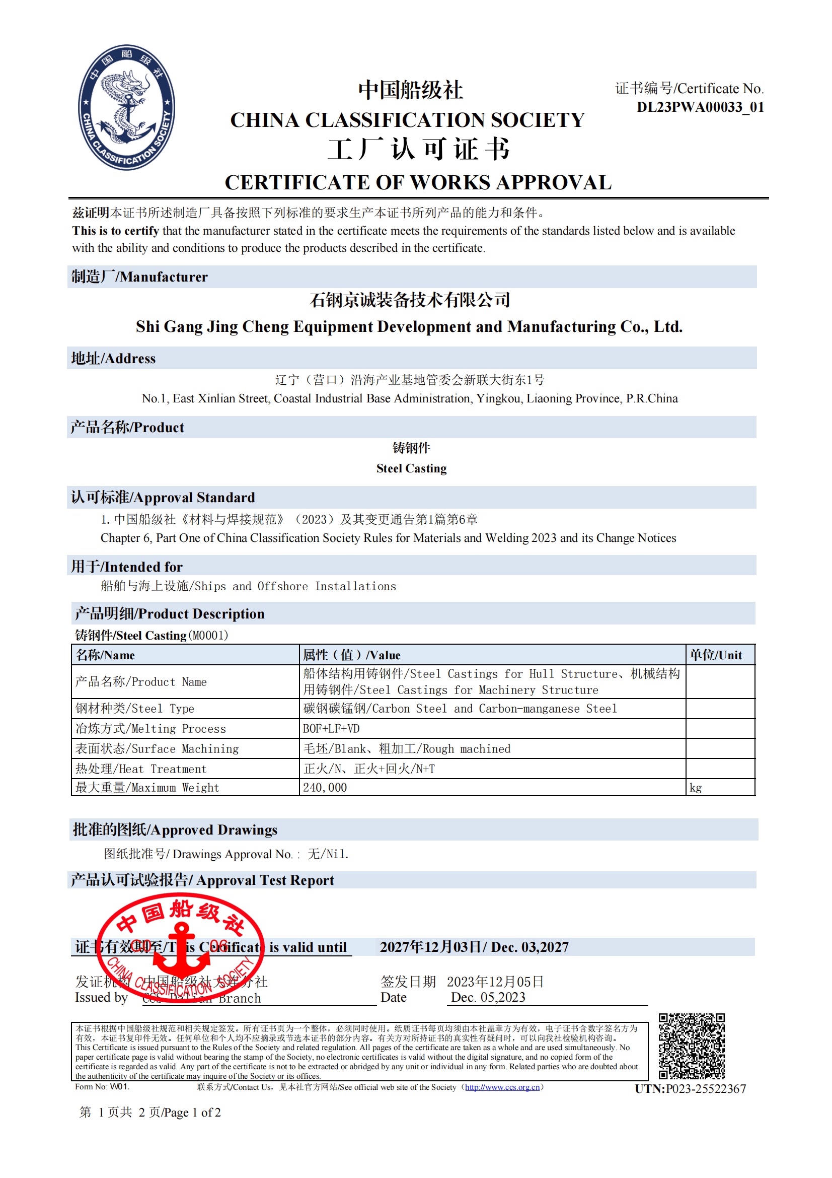 <b>CCS -船用鑄件（240t，2019.12.03）</b>